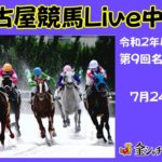 名古屋競馬Live中継　R02.07.24