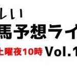 【Live】ユルい競馬予想ライブ（Vol.104）