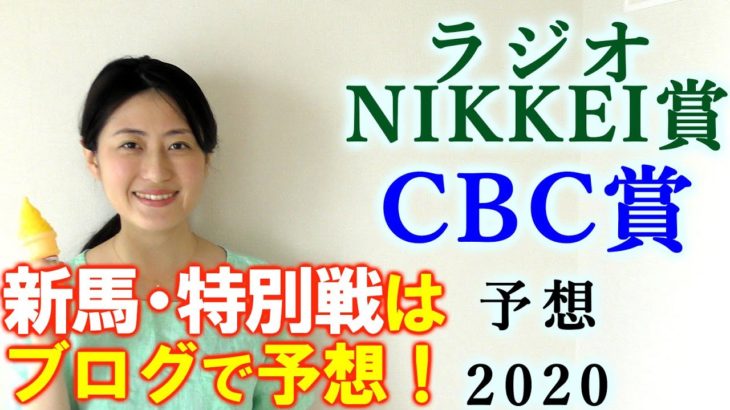 【競馬】ラジオNIKKEI賞 CBC賞 2020 予想(日曜新馬戦と巴賞はブログで予想！) ヨーコヨソー
