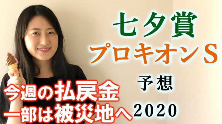 【競馬】七夕賞　プロキオンS 2020 予想(新馬戦とマレーシアカップはブログで予想！) ヨーコヨソー
