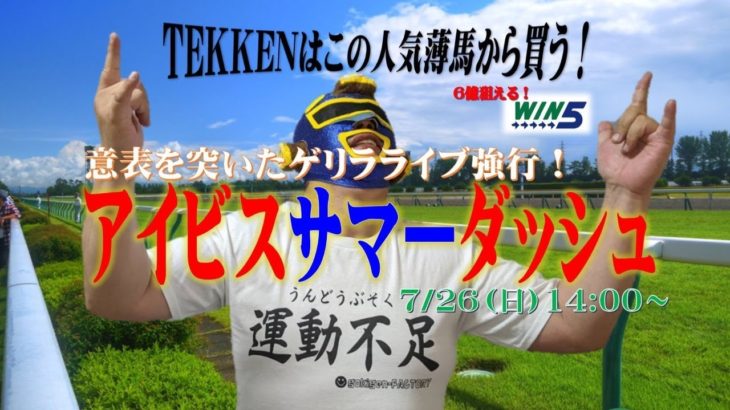 日曜中央競馬ライブ【アイビスSD】TEKKENはこの穴馬から買う！