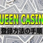 【オンラインカジノ】クイーンカジノ登録方法