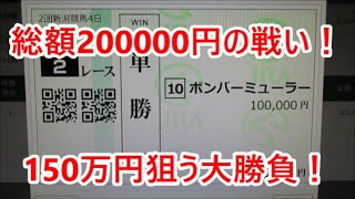 【競馬に人生】激闘！100万円争奪戦2020夏！編