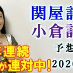 【競馬】関屋記念 小倉記念 2020 予想(小倉新馬戦とTVh賞はブログで予想！) ヨーコヨソー