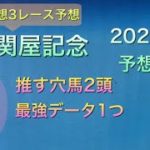 【競馬予想】　関屋記念　2020 予想　WIN5 三面川特別　博多ステークス　UHB賞　予想