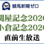 「関屋記念2020」「小倉記念2020」直前生放送【競馬新聞ゼロ】