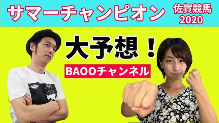 【地方競馬】2020サマーチャンピオン（佐賀競馬）大予想【BAOOチャンネル】