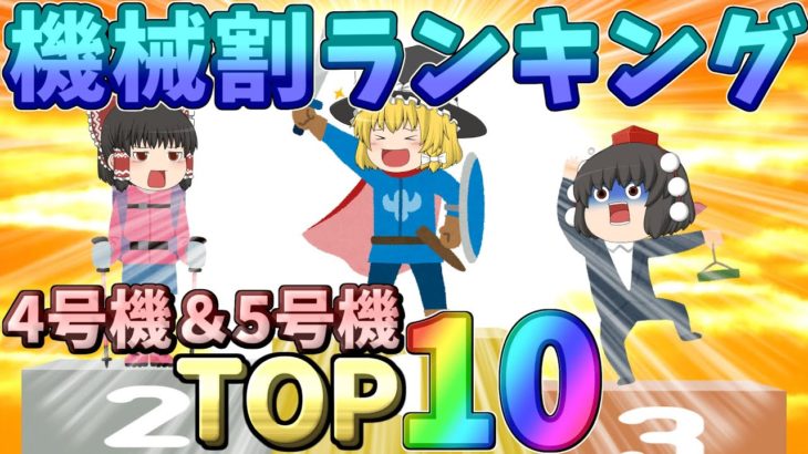 【驚愕!?】パチスロ4号機＆5号機　機械割TOP10!!!