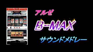 パチスロ 4号機『アルゼ　B-MAX　サウンドメドレー』 ＢＧＭ
