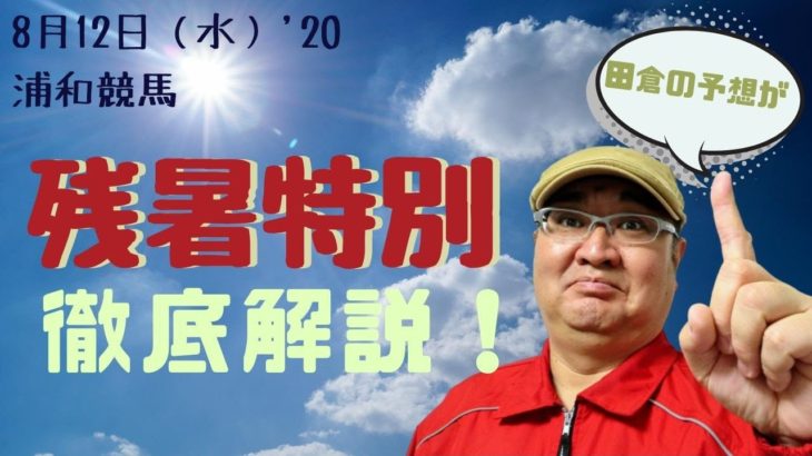 【田倉の予想】8月12日浦和競馬・残暑特別 徹底解説！
