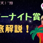 【田倉の予想】8月20日大井競馬・サマーナイト賞 徹底解説！