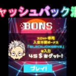 【オンラインカジノ】【BONS】キャッシュバック消化！、、、( ﾉД`)ｼｸｼｸ…