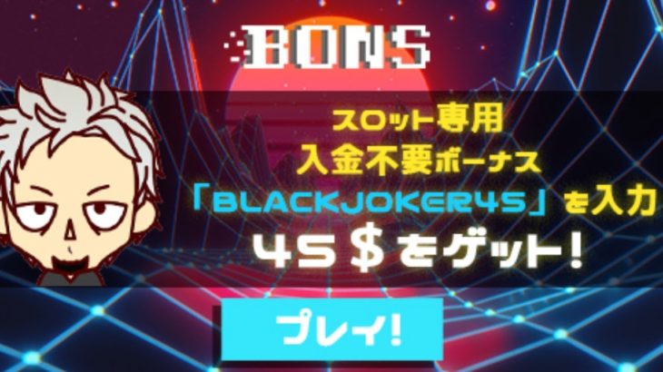 【オンラインカジノ】【BONS】100ドルコツコツ1っか月チャレンジΣ(･ω･ﾉ)ﾉ！２ラウンド目