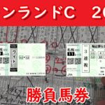 キーンランドC　2020　勝負馬券＃12　【競馬予想】