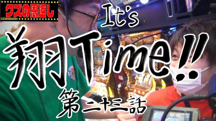 【クズの恩返し】第二十三話〜It’s 翔 Time!!〜