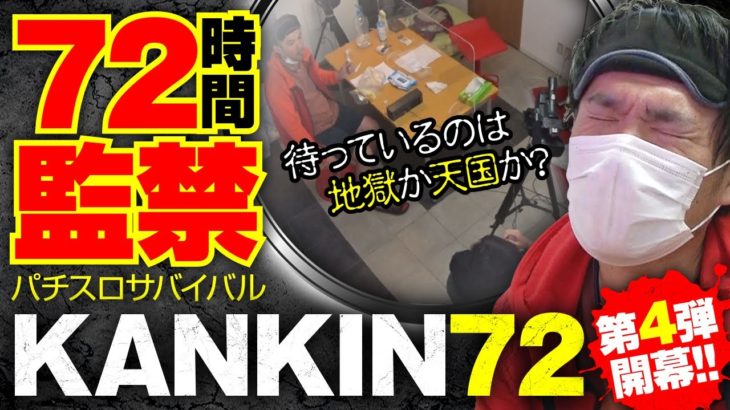KANKIN 72 4th　第1話(1/3)[ジャンバリ.TV][パチスロ][スロット]