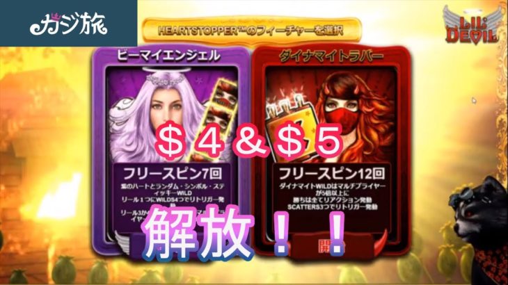 【オンラインカジノ】【カジ旅】LIL DEVIL$４&$５