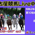 名古屋競馬Live中継　R02.08.05