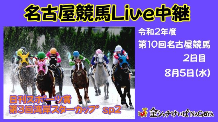 名古屋競馬Live中継　R02.08.05