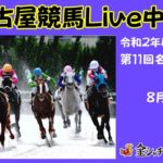 名古屋競馬Live中継　R02.08.18