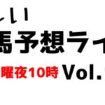 【Live】ユルい競馬予想ライブ（Vol.109）