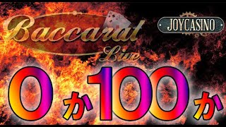 ジョイカジノ-ライブバカラ｜０か１００か⁉利確分を賭けて大勝負!!