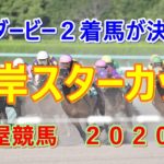 湾岸スターカップ【名古屋競馬２０２０予想】東海ダービー２着馬が決める！