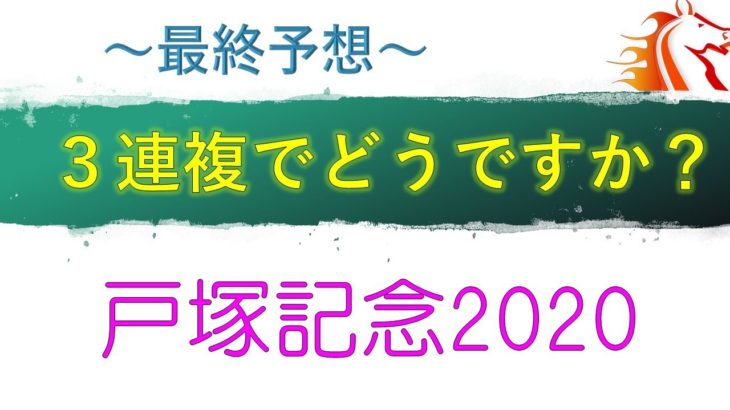 【戸塚記念2020】最終予想　三連複でどうでしょう？地方競馬・川崎競馬場で行われる戸塚記念買い目・本命発表です。