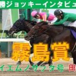 【佐賀競馬】2020年 第24回 霧島賞 優勝騎手インタビュー（2020.9.8）