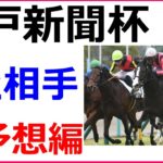 神戸新聞杯 2020 競馬予想 厳選ヒモ穴3頭と人気馬診断