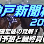 【競馬予想】神戸新聞杯2020　枠順確定後の見解！展開予想と最終買い目