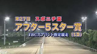 【大井競馬】アフター５スター賞2020　レース速報