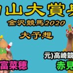 【地方競馬】2020白山大賞典（金沢競馬）大予想【BAOOチャンネル】