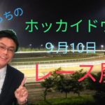 【ホッカイドウ競馬】9月10日（木）門別競馬レース展望