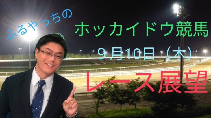 【ホッカイドウ競馬】9月10日（木）門別競馬レース展望