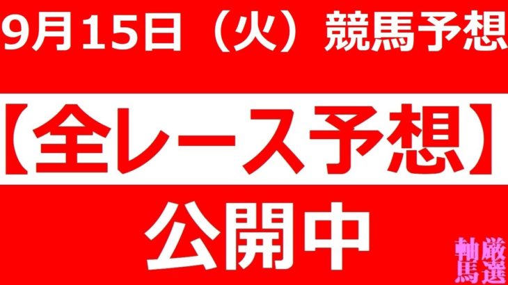 9/15(火) 【全レース予想】（全レース情報）■金沢競馬■