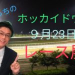【ホッカイドウ競馬】9月23日（水）門別競馬レース展望