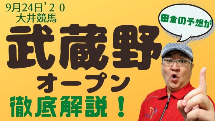 【田倉の予想】9月24日大井競馬・ 武蔵野オープン 徹底解説！