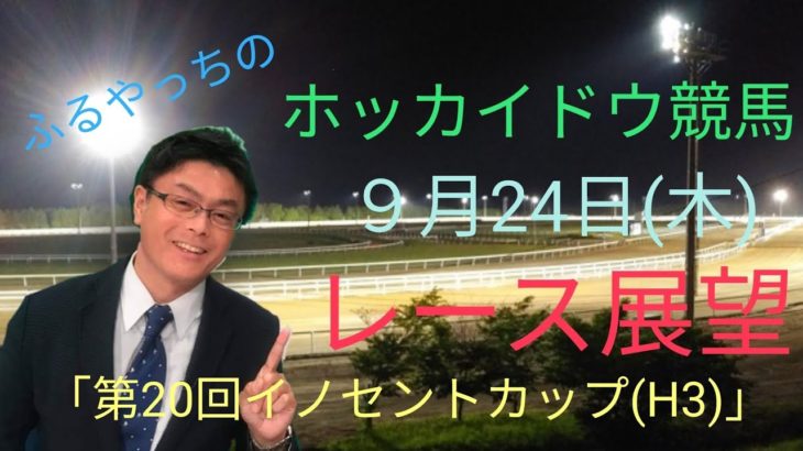 【ホッカイドウ競馬】9月24日（木）門別競馬レース展望～第20回イノセントカップ（H3）