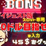 【オンラインカジノ/オンカジ】【BONS】目指せ！！１０００ドルダイジェスト