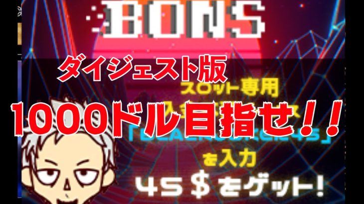 【オンラインカジノ/オンカジ】【BONS】目指せ！！１０００ドルダイジェスト