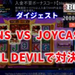 【オンラインカジノ/オンカジ】【BONS】【ジョイカジノ】LILDEVIL対決ダイジェスト！！