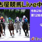 名古屋競馬Live中継　R02.09.02