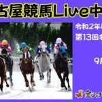 名古屋競馬Live中継　R02.09.15