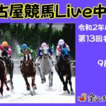 名古屋競馬Live中継　R02.09.16