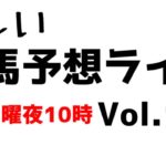【Live】ユルい競馬予想ライブ（Vol.111）
