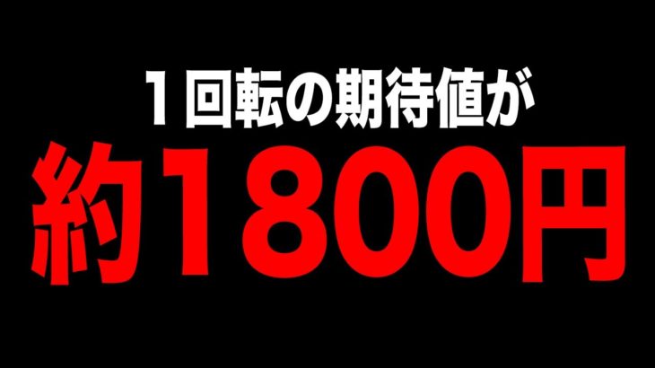 １回転の期待値１８００円のパチスロ（消された動画#２４）