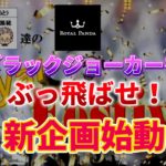 【オンラインカジノ/オンカジ】【ロイヤルパンダ】新企画告知動画！！