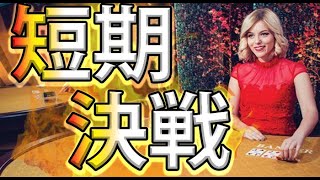 ジョイカジノ-ライブバカラ｜バカラは短期決戦!!