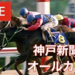 【競馬レース中継】『 オールカマー , 神戸新聞杯 』
